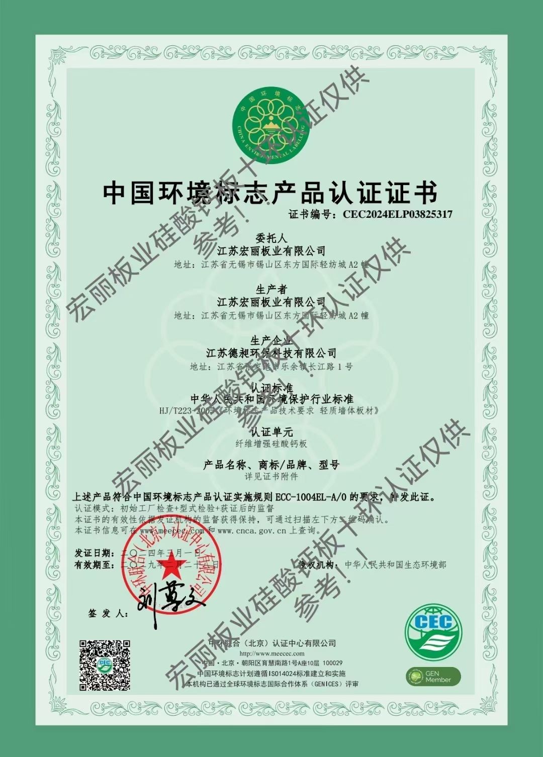 中國(guó)環(huán)境標(biāo)志產(chǎn)品認(rèn)證證書(shū)
